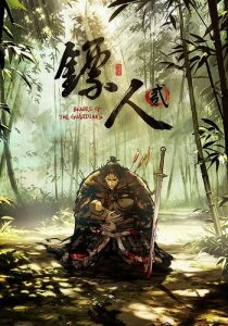 Смотреть Biao Ren Er / Клинки Хранителей 2 (RUS)